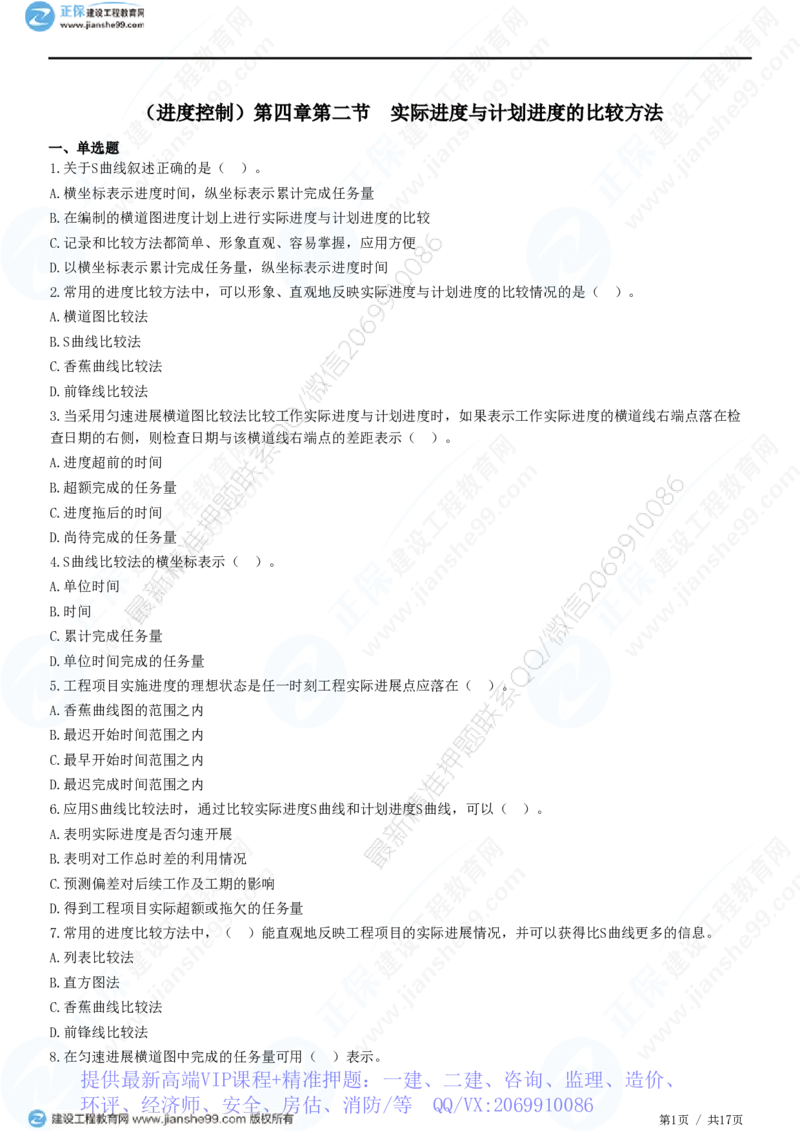WM_（进度控制）第四章第二节　实际进度与计划进度的比较方法_监理工程师_2025监理工程师_2025年监理工程师-各大机构_2025年监理-土建目标_机构2-JG_01.精讲班-李.娜_进度控制（土建）（2025）