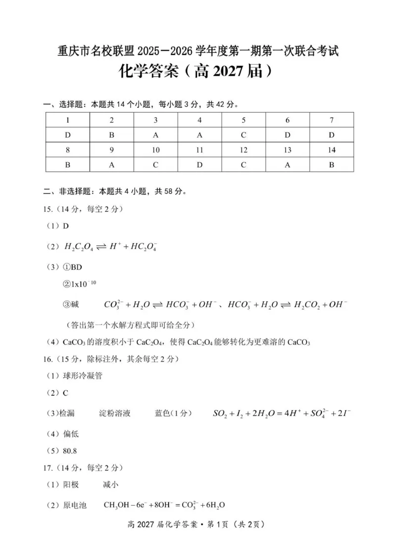 高2027届化学联考答案_251208重庆市名校联盟2025-2026学年高二上学期11月期中联考（全）_重庆市名校联盟联合考试2025-2026学年高二上学期11月期中化学试题（图片版，含答案）
