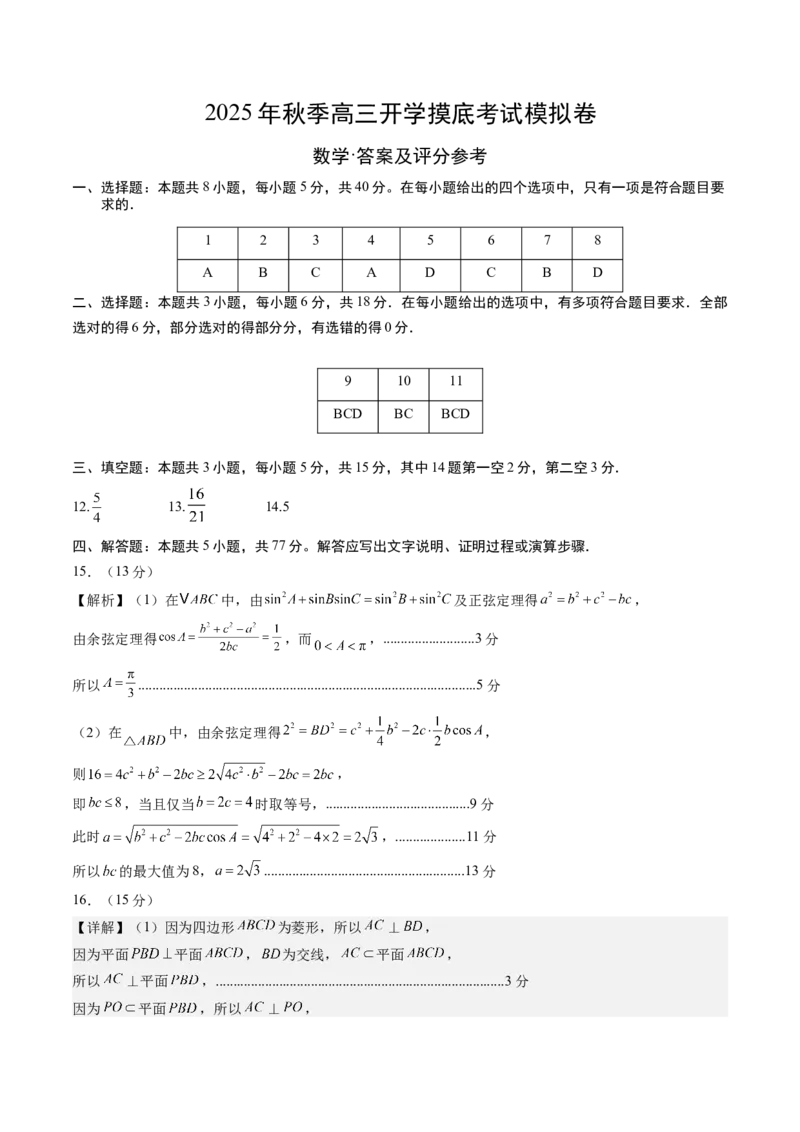 数学（答案及评分标准）_2024-2026高三（6-6月题库）_2025年07月试卷_2025年高三数学秋季开学摸底考_2025年高三数学秋季开学摸底考（江苏专用）