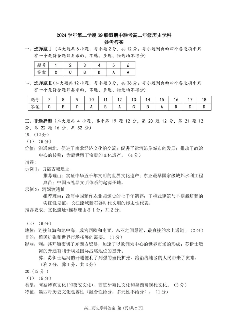 高二历史答案_2024-2025高二（7-7月题库）_2025年05月试卷_0506浙江省杭州市S9联盟2024-2025学年高二下学期期中联考试题