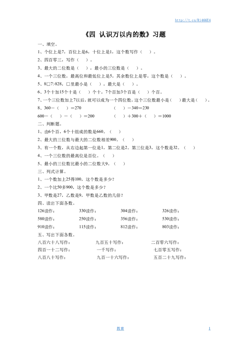 二年级下册数学一课一练-《四认识万以内的数练习三》1-苏教版_小学1-6年级全部试卷_数学_二年级_3-7-4、小学二年级数学下册_3-7-4-2、练习题、作业、试题、试卷_苏教版_课时练