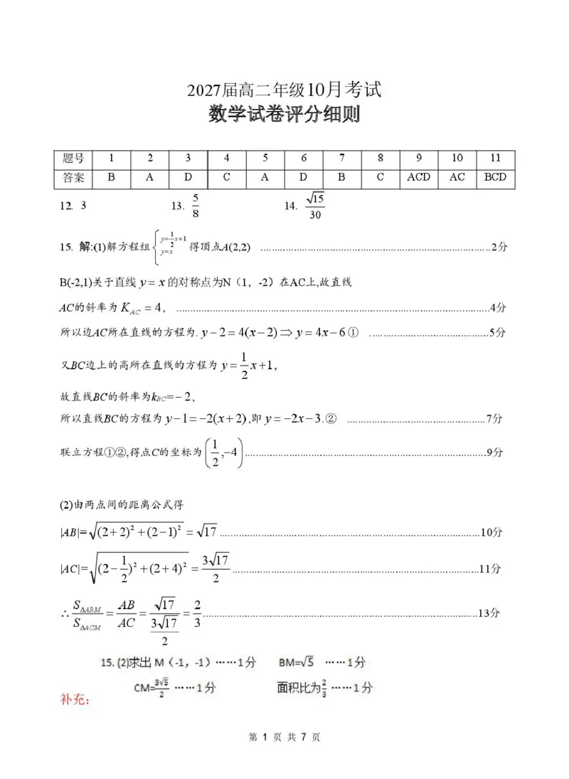 高二10月数学评分细则定版_2025年10月高二试卷_251013湖北省云学联盟2025-2026学年高二上学期10月月考_湖北省云学联盟2025-2026学年高二上学期10月考试数学试卷（PDF版，含答案）