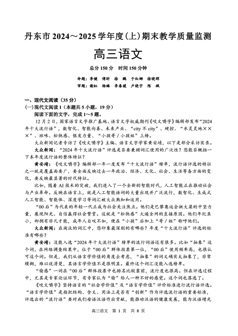 辽宁省丹东市2025届高三上学期1月期末教学质量调研测试语文_2024-2025高三（6-6月题库）_2025年02月试卷_0202辽宁省丹东市2025届高三上学期1月期末教学质量调研测试（全科）