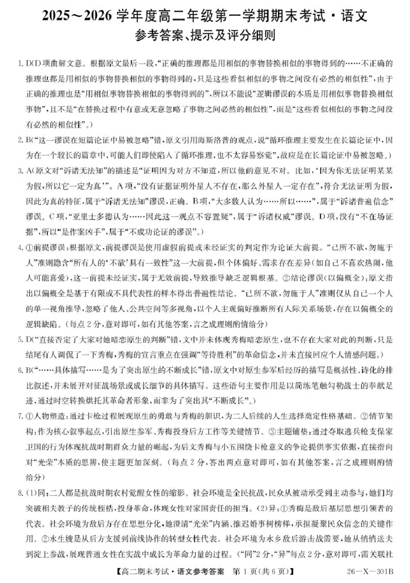 黑龙江省龙东十校联盟2025-2026学年高二上学期期末考试语文试题301B高二-语文DA(1)_2024-2025高二（7-7月题库）_2026年1月高二