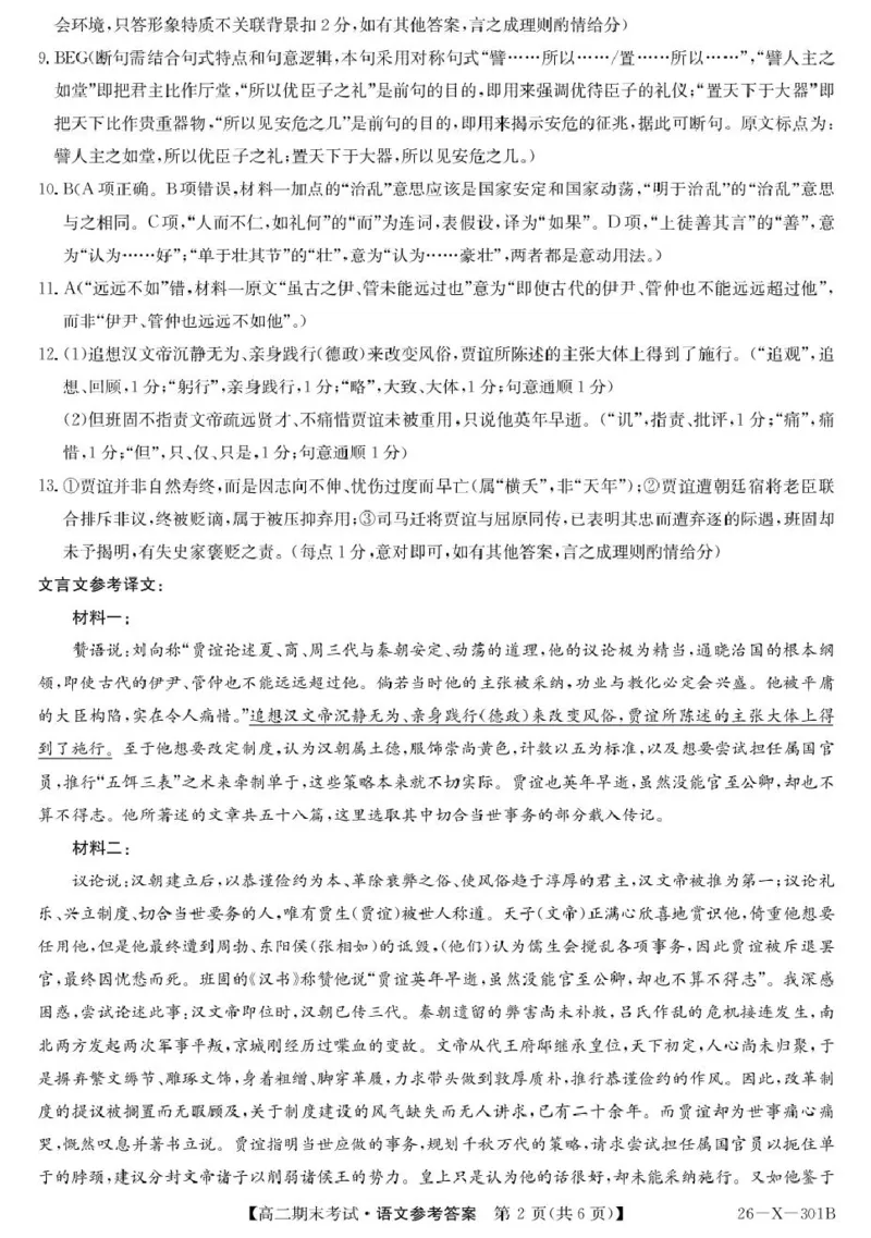 黑龙江省龙东十校联盟2025-2026学年高二上学期期末考试语文试题301B高二-语文DA(1)_2024-2025高二（7-7月题库）_2026年1月高二