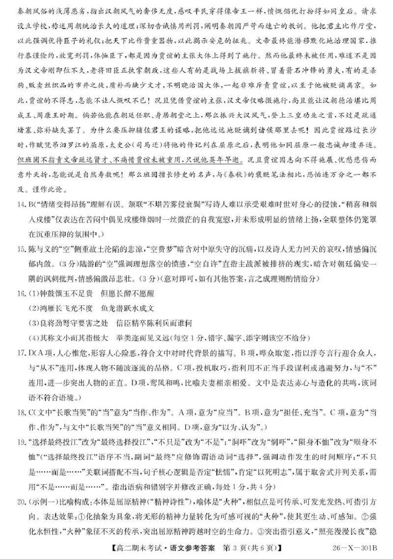 黑龙江省龙东十校联盟2025-2026学年高二上学期期末考试语文试题301B高二-语文DA(1)_2024-2025高二（7-7月题库）_2026年1月高二