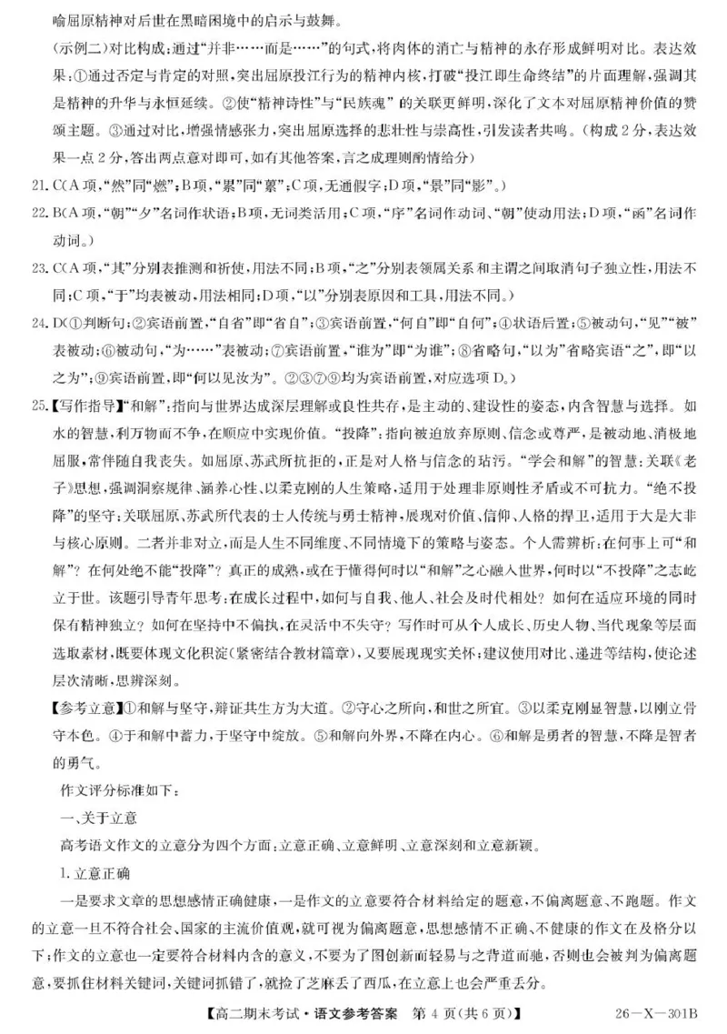 黑龙江省龙东十校联盟2025-2026学年高二上学期期末考试语文试题301B高二-语文DA(1)_2024-2025高二（7-7月题库）_2026年1月高二
