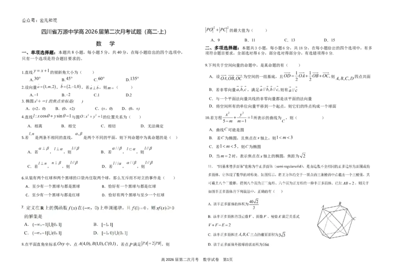 第二次月考数学_2024-2025高二（7-7月题库）_2024年12月试卷_1219四川省达州市万源中学2024-2025学年高二上学期第二次月考