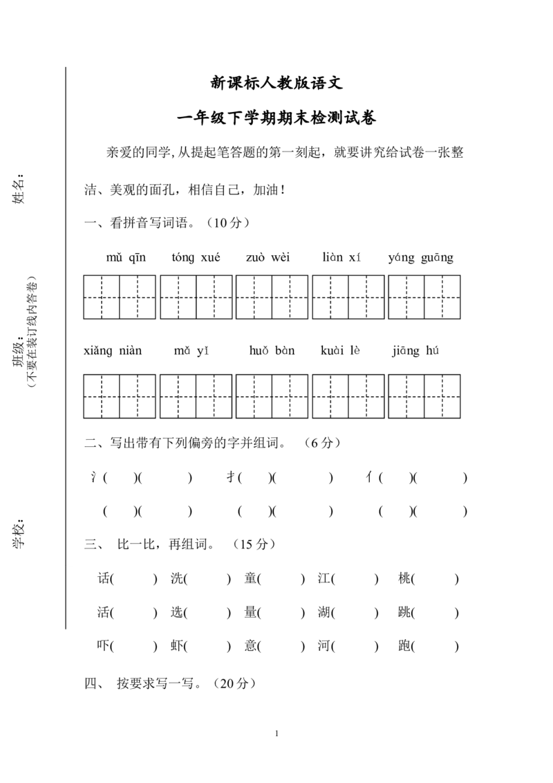 人教版一年级下册语文期末试卷(6)_小学1-6年级全部试卷_语文_一年级_3-6-2、小学一年级语文下册_3-6-2-2、练习题、作业、试题、试卷_人教版_人教版语文1下期末试题（20份，9份有答案）
