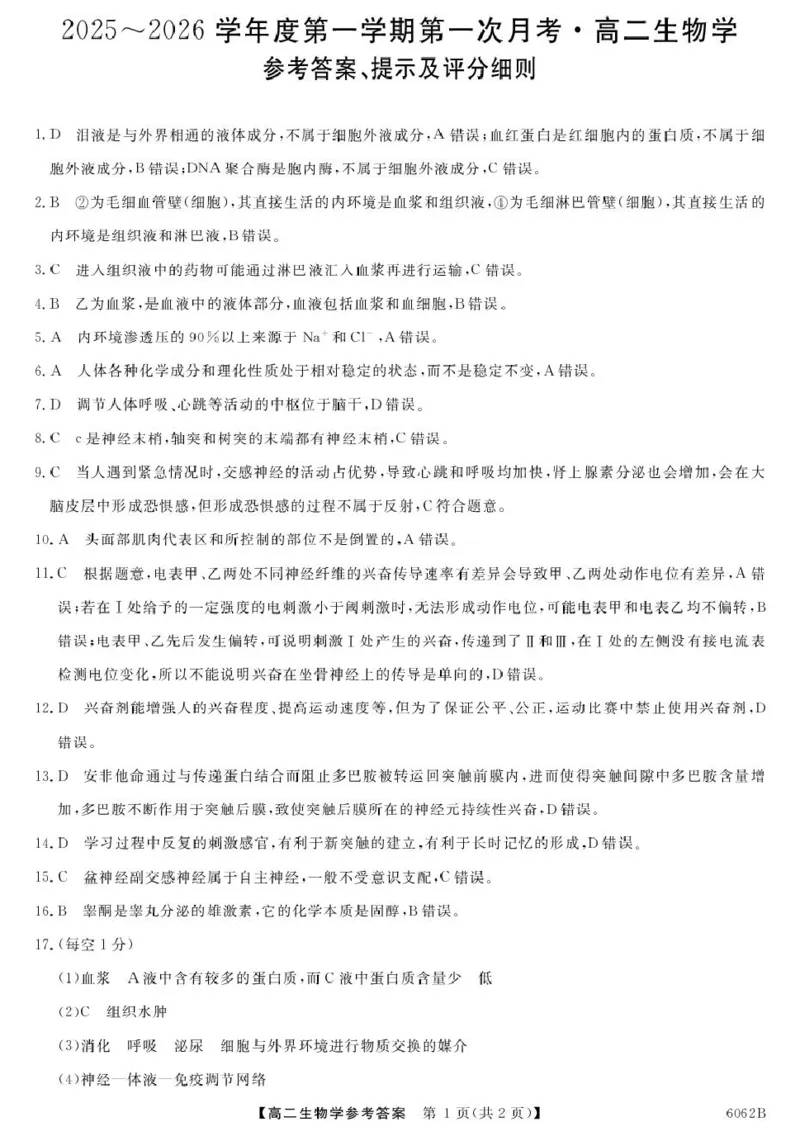 甘肃省多校2025-2026学年高二上学期第一次月考试题生物PDF版含解析_2025年11月高二试卷_251103甘肃省多校2025-2026学年高二上学期第一次月考试题（全）