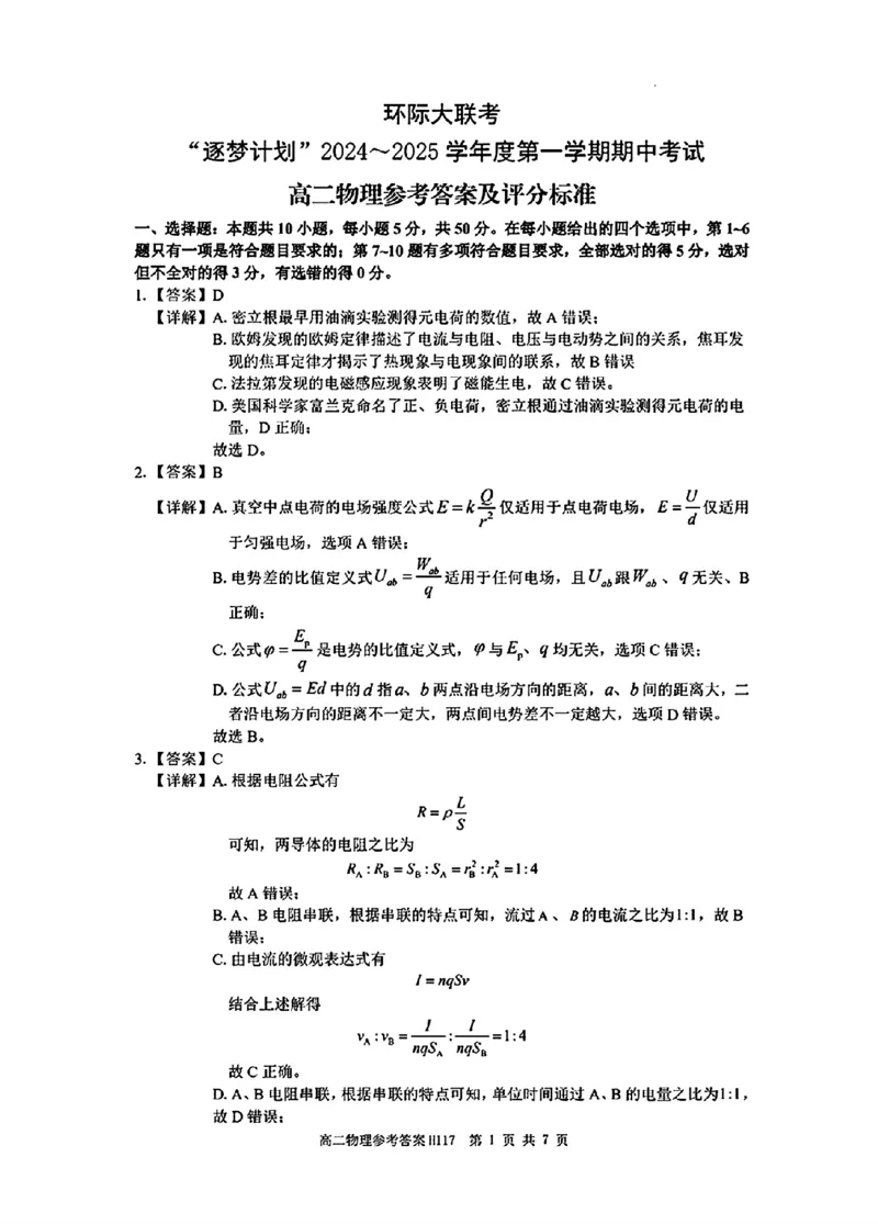 物理参考答案_2024-2025高二（7-7月题库）_2024年11月试卷_1119河南省驻马店市环际大联考&ldquo;逐梦计划&rdquo;2024-2025学年高二上学期11月期中考试