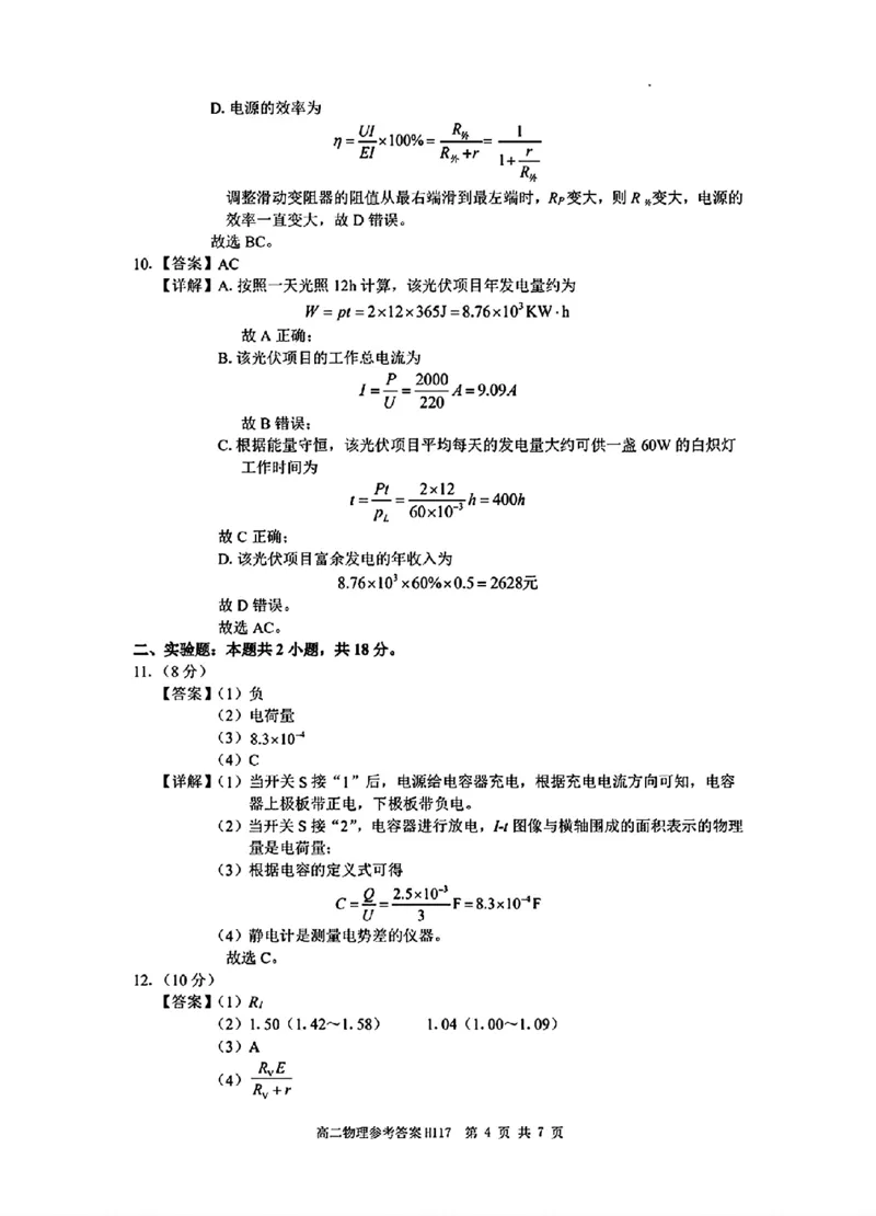 物理参考答案_2024-2025高二（7-7月题库）_2024年11月试卷_1119河南省驻马店市环际大联考&ldquo;逐梦计划&rdquo;2024-2025学年高二上学期11月期中考试
