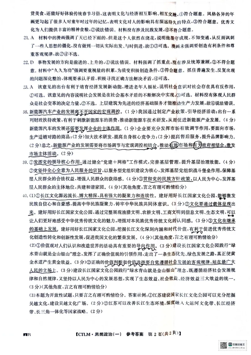 铜川市王益中学高三第十次模拟考试文综政治答案_2024年5月_01按日期_16号_2024年普通高等学校招生全国统一考试猜题信息卷（一）