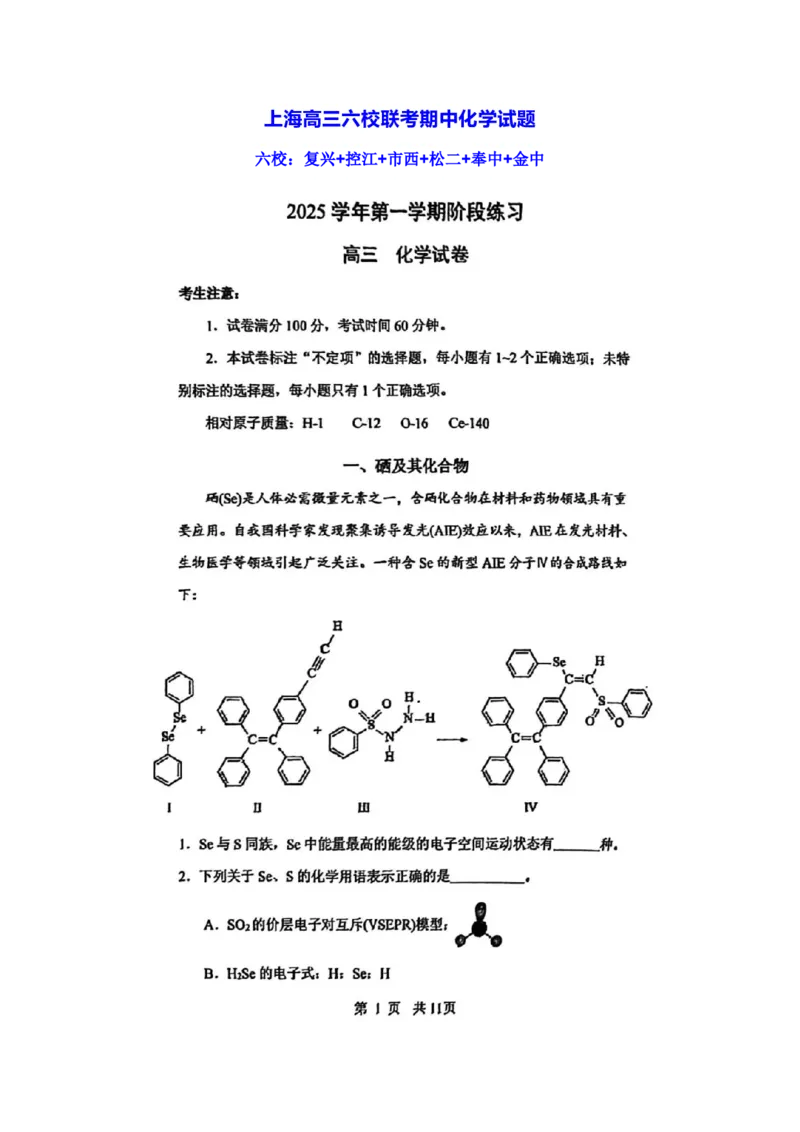 化学-上海市六校联考高三期中(复旦复兴、控江、市西、松江二中、奉贤、金山)_2024-2026高三（6-6月题库）_2025年12月高三试卷