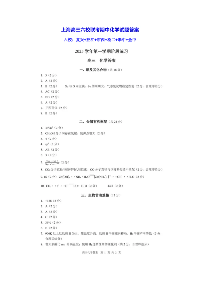 化学-上海市六校联考高三期中(复旦复兴、控江、市西、松江二中、奉贤、金山)_2024-2026高三（6-6月题库）_2025年12月高三试卷