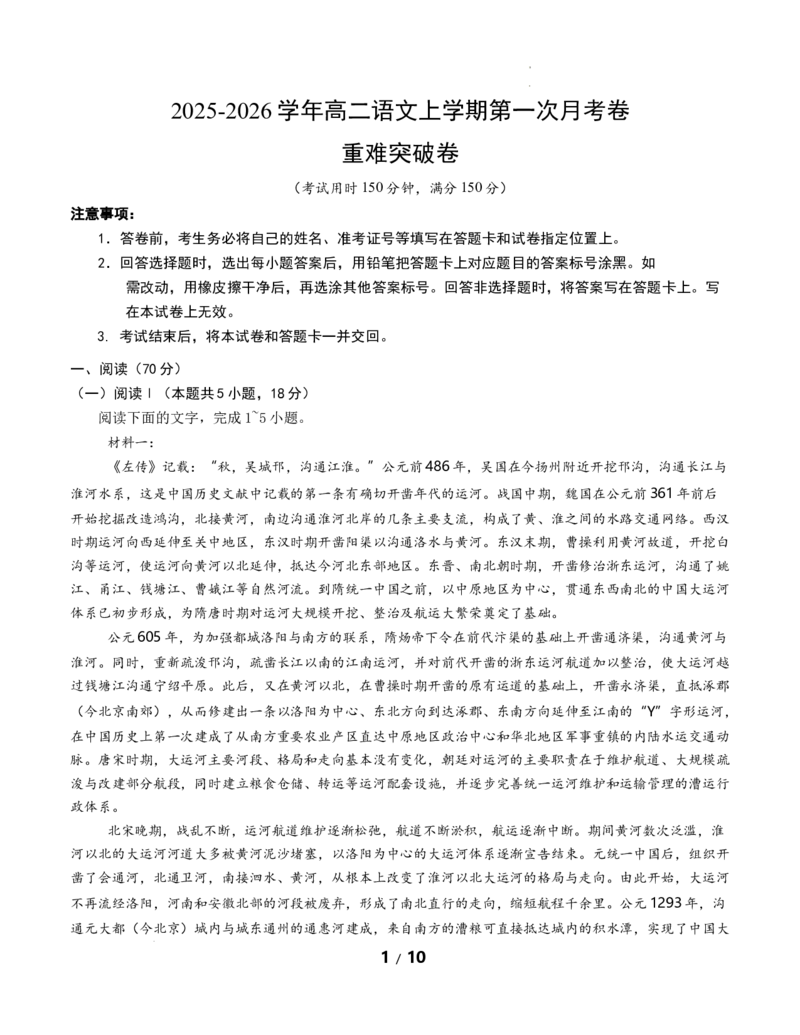 高二语文第一次月考卷&middot;重难突破卷（考试版A4）（全国通用）_2025年10月高二试卷_2510032025-2026学年高二语文上学期第一次月考试题