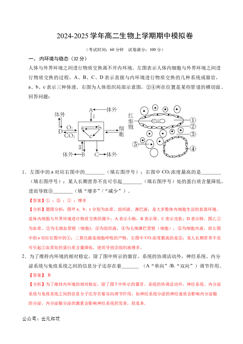 高二生物期中模拟卷（全解全析）（上海专用）_2024-2025高二（7-7月题库）_2024年10月试卷_1021高二期中模拟卷（上海专用）黄金卷：2024-2025学年高二上学期期中模拟考试