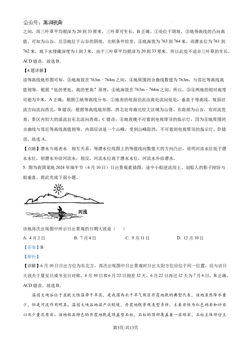 黑龙江省哈尔滨师范大学青冈实验中学校2025届高三上学期期中考试地理答案_2024-2025高三（6-6月题库）_2024年12月试卷