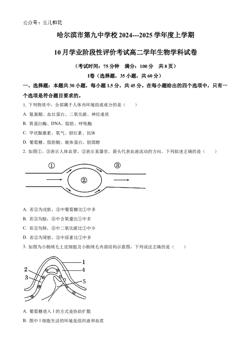 黑龙江省哈尔滨市第九中学2024-2025学年高二上学期10月月考试题生物Word版含答案_2024-2025高二（7-7月题库）_2024年11月试卷_1101黑龙江省哈尔滨市第九中学2024-2025学年高二上学期10月月考