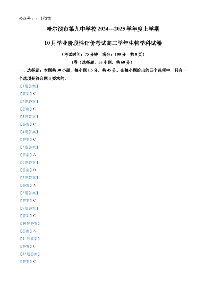 黑龙江省哈尔滨市第九中学2024-2025学年高二上学期10月月考试题生物Word版含答案_2024-2025高二（7-7月题库）_2024年11月试卷_1101黑龙江省哈尔滨市第九中学2024-2025学年高二上学期10月月考