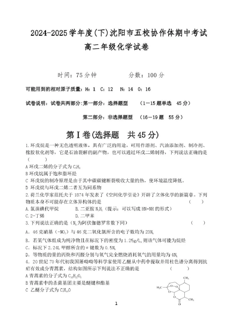 辽宁省沈阳市五校协作体2024-2025学年高二下学期期中考试化学试卷_2024-2025高二（7-7月题库）_2025年6月试卷_0602辽宁省沈阳市五校协作体2024-2025学年高二下学期期中考试
