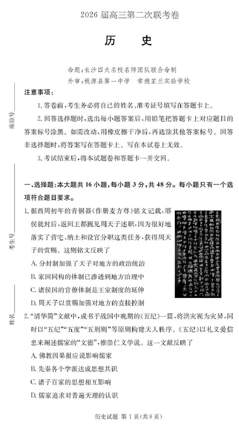 湖南佩佩教育战略合作学校2026届高三第二次联考卷历史_2024-2026高三（6-6月题库）_2026年01月高三试卷_0107湖南佩佩教育战略合作学校2026届高三第二次联考卷（全）
