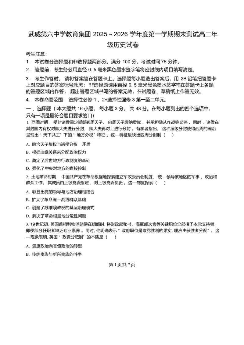 甘肃省武威第六中学2025-2026学年高二上学期期末考试历史试卷含答案_2024-2025高二（7-7月题库）_2026年1月高二_260123甘肃省武威第六中学2025-2026学年高二上学期期末考试