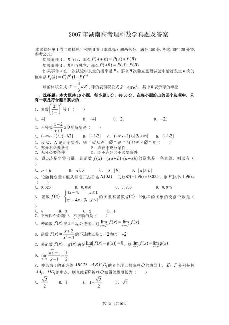 2007年湖南高考理科数学真题及答案_数学高考真题试卷_旧1990-2007&middot;高考数学真题_1990-2007&middot;高考数学真题&middot;word_湖南