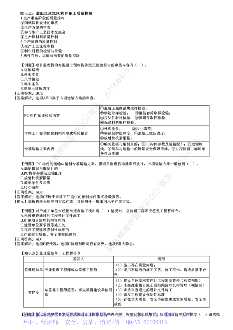 WM_质量05-第02讲　建设工程施工质量控制和安全生产管理（二）_监理工程师_2025监理工程师_2025年监理工程师-各大机构_2025年监理-土建目标_机构2-JG_02.习题班-李.娜_质量控制（土建）（2025）