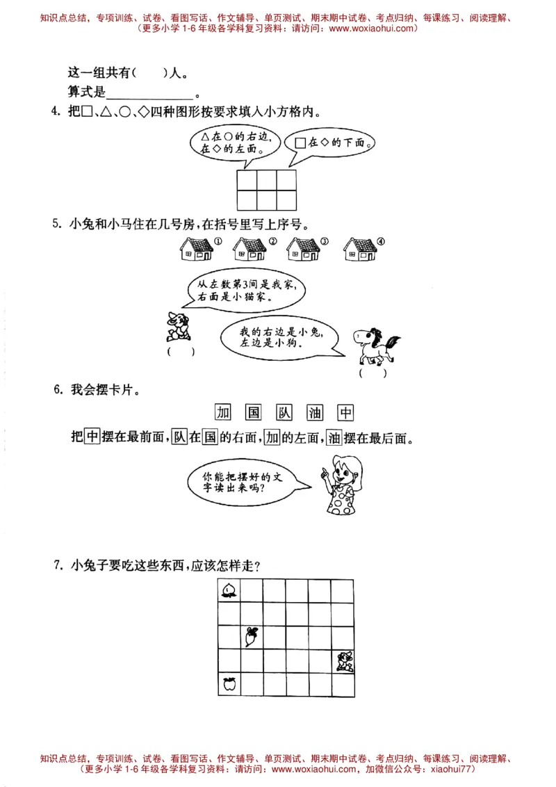 一年级上册数学试题-上、中、下、左、中、右沪教版（PDF无答案）_小学1-6年级全部试卷_数学_一年级_3-6-3、小学一年级数学上册_3-6-3-2、练习题、作业、试题、试卷_沪教版