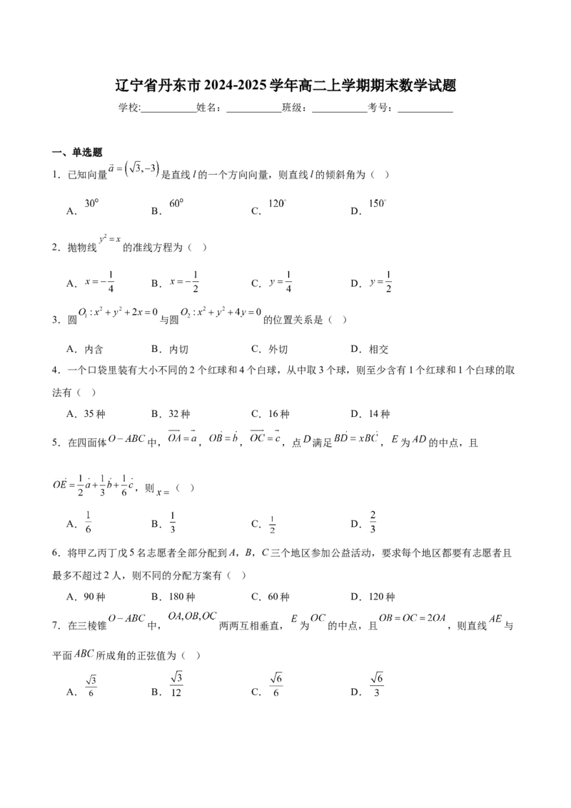 辽宁省丹东市2024-2025学年高二上学期期末考试数学Word版含解析_2024-2025高二（7-7月题库）_2025年03月试卷_0305辽宁省丹东市2024-2025学年高二上学期期末考试