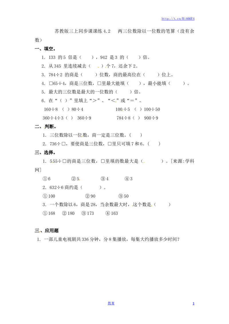 三年级上册数学一课一练-加油站4.2两三位数除以一位数的笔算（没有余数）-苏教版_小学1-6年级全部试卷_数学_三年级_3-8-3、小学三年级数学上册_3-8-3-2、练习题、作业、试题、试卷