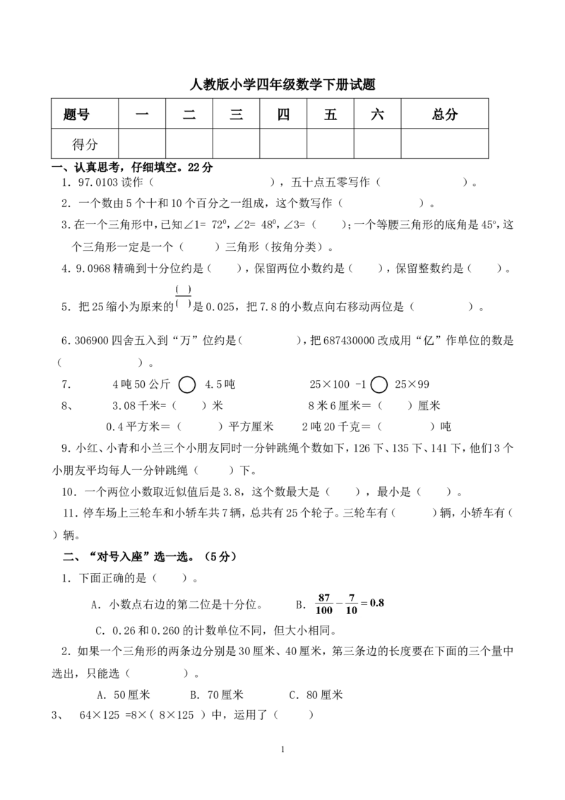 人教版四年级数学下册期末测试卷(1)_小学1-6年级全部试卷_数学_四年级_3-9-4、小学四年级数学下册_3-9-4-2、练习题、作业、试题、试卷_人教版_2023-6-17更新_单元、期中、期末试卷