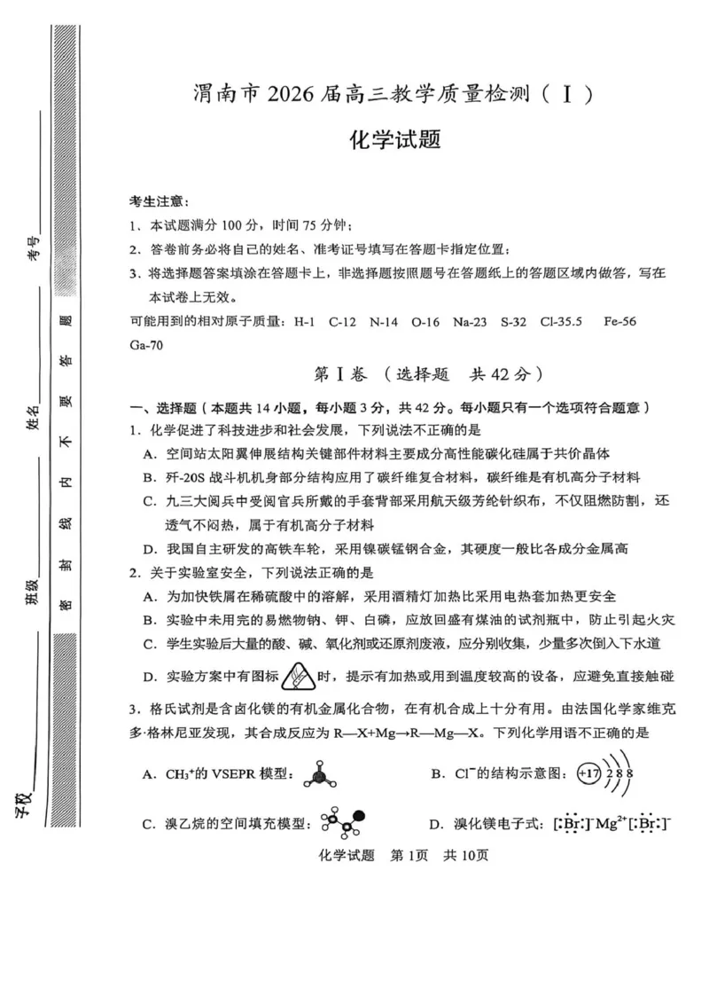 陕西省渭南市2026届高三上学期教学质量检测（Ⅰ）化学+答案_2024-2026高三（6-6月题库）_2026年01月高三试卷_0115陕西省渭南市2026届高三上学期教学质量检测（Ⅰ）（全）