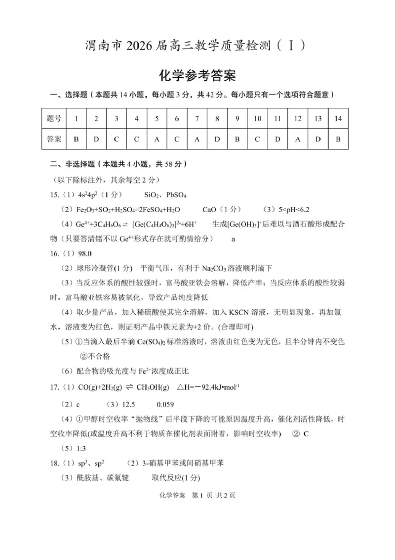 陕西省渭南市2026届高三上学期教学质量检测（Ⅰ）化学+答案_2024-2026高三（6-6月题库）_2026年01月高三试卷_0115陕西省渭南市2026届高三上学期教学质量检测（Ⅰ）（全）