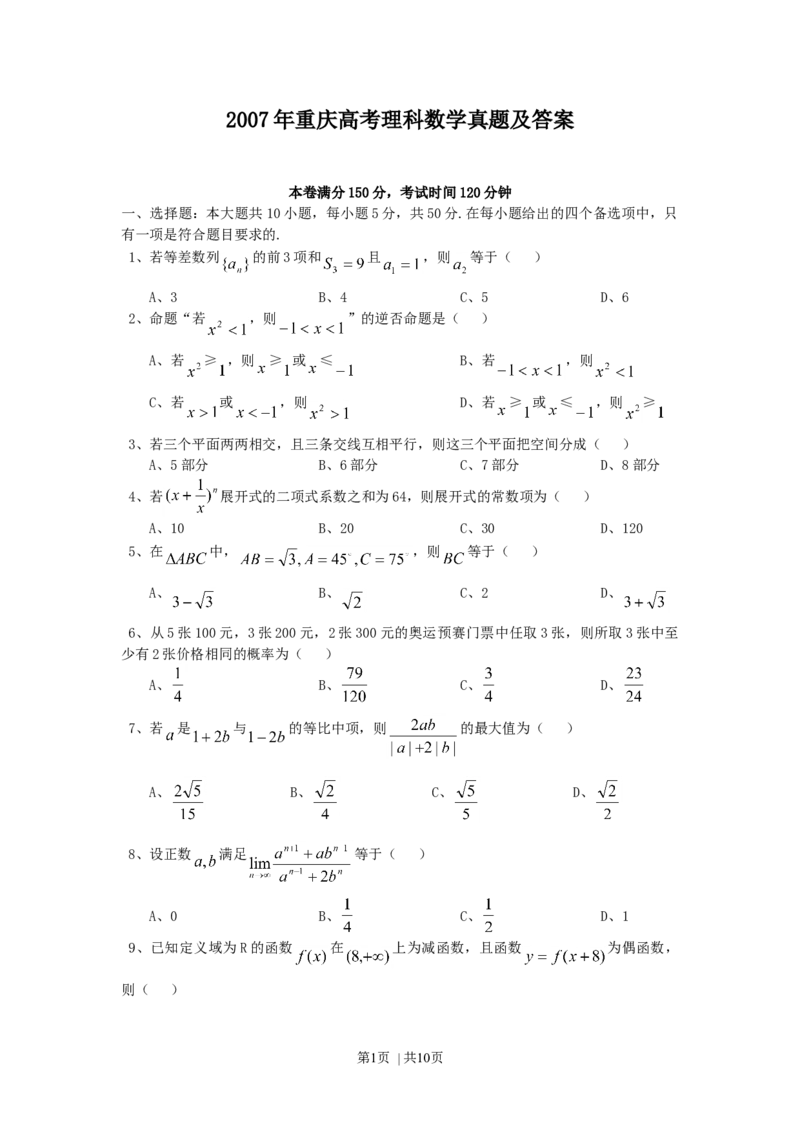 2007年重庆高考理科数学真题及答案_数学高考真题试卷_旧1990-2007&middot;高考数学真题_1990-2007&middot;高考数学真题&middot;word_重庆