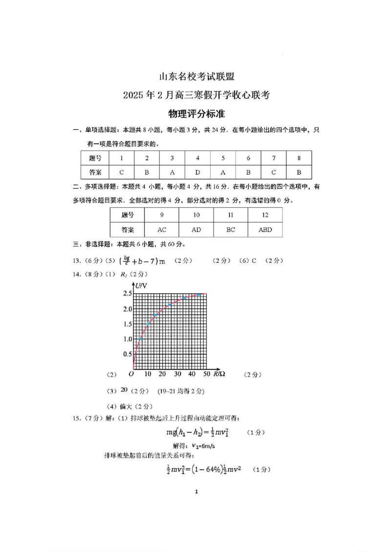 物理答案_2024-2025高三（6-6月题库）_2025年02月试卷_02172025届山东省名校联盟高三下学期2月开学考试（全科）_2025届山东省名校联盟高三下学期2月开学考试物理