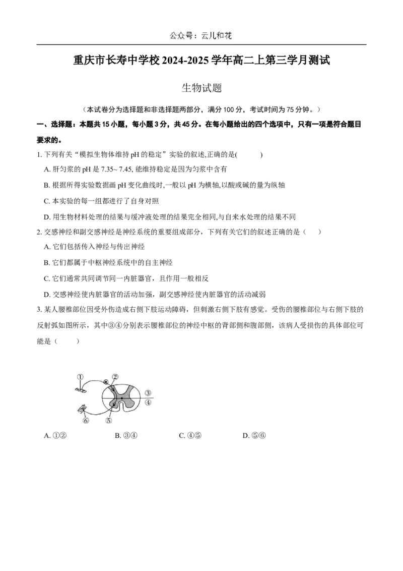 重庆市长寿中学2024-2025学年高二上学期12月月考生物试题Word版含答案_2024-2025高二（7-7月题库）_2024年12月试卷_1211重庆市长寿中学2024-2025学年高二上学期12月月考