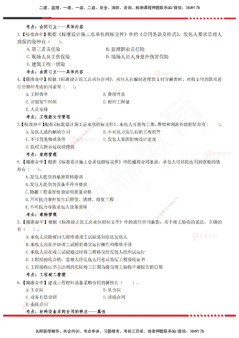 YS-监理合同-精准命中卷B_监理工程师_2025监理工程师_2025年监理工程师SVIP_2025年监理合同管理SVIP_05-考前密训✿央企特训✿机构普押_18-合同《精准命中ABC卷》YS