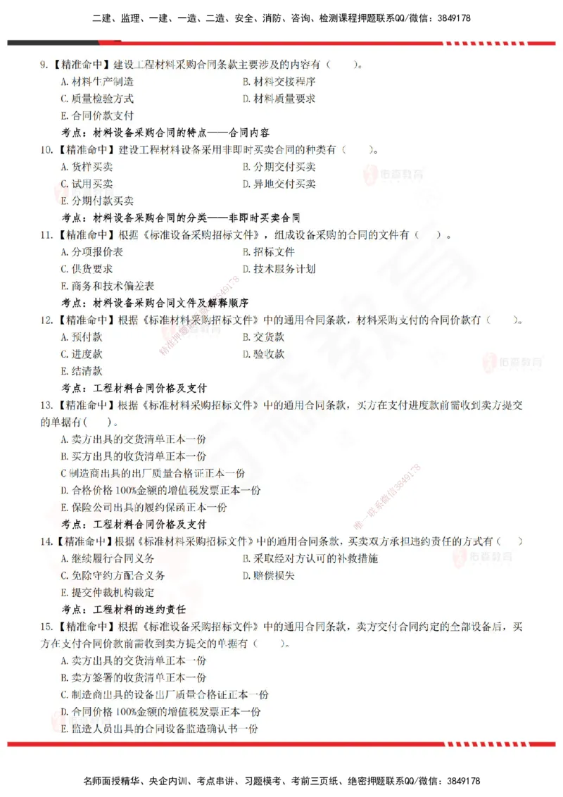 YS-监理合同-精准命中卷B_监理工程师_2025监理工程师_2025年监理工程师SVIP_2025年监理合同管理SVIP_05-考前密训✿央企特训✿机构普押_18-合同《精准命中ABC卷》YS