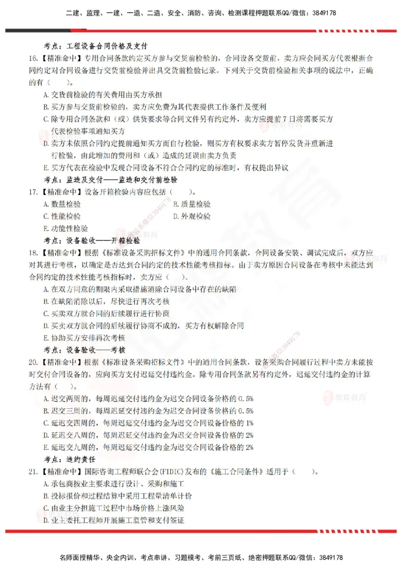 YS-监理合同-精准命中卷B_监理工程师_2025监理工程师_2025年监理工程师SVIP_2025年监理合同管理SVIP_05-考前密训✿央企特训✿机构普押_18-合同《精准命中ABC卷》YS