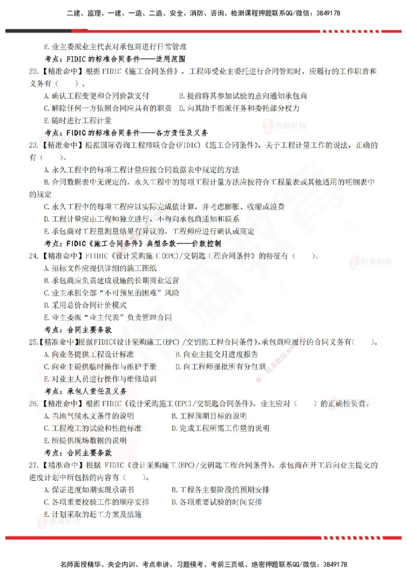 YS-监理合同-精准命中卷B_监理工程师_2025监理工程师_2025年监理工程师SVIP_2025年监理合同管理SVIP_05-考前密训✿央企特训✿机构普押_18-合同《精准命中ABC卷》YS