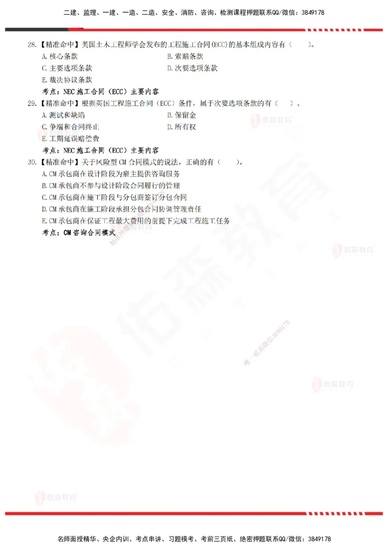 YS-监理合同-精准命中卷B_监理工程师_2025监理工程师_2025年监理工程师SVIP_2025年监理合同管理SVIP_05-考前密训✿央企特训✿机构普押_18-合同《精准命中ABC卷》YS