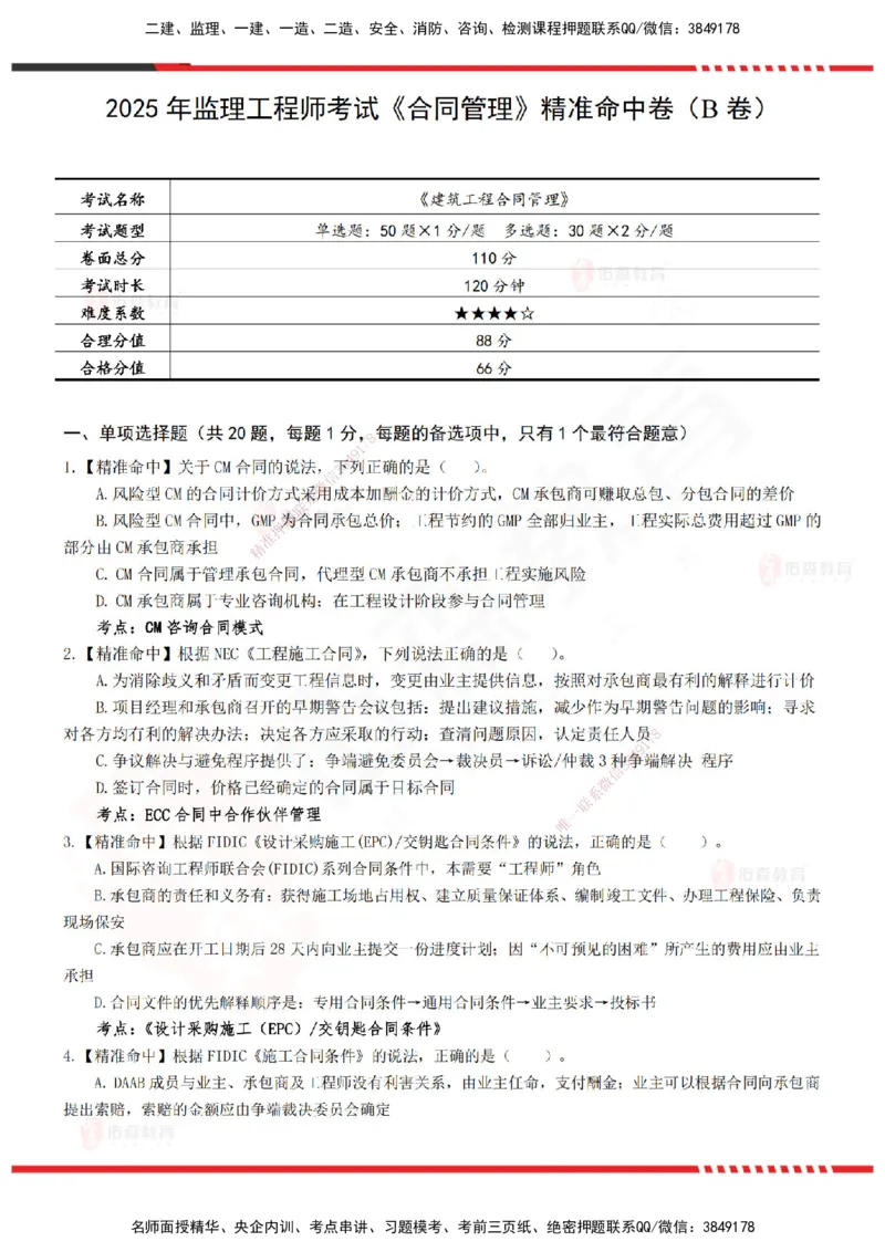 YS-监理合同-精准命中卷B_监理工程师_2025监理工程师_2025年监理工程师SVIP_2025年监理合同管理SVIP_05-考前密训✿央企特训✿机构普押_18-合同《精准命中ABC卷》YS