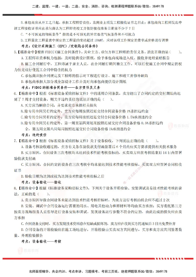 YS-监理合同-精准命中卷B_监理工程师_2025监理工程师_2025年监理工程师SVIP_2025年监理合同管理SVIP_05-考前密训✿央企特训✿机构普押_18-合同《精准命中ABC卷》YS