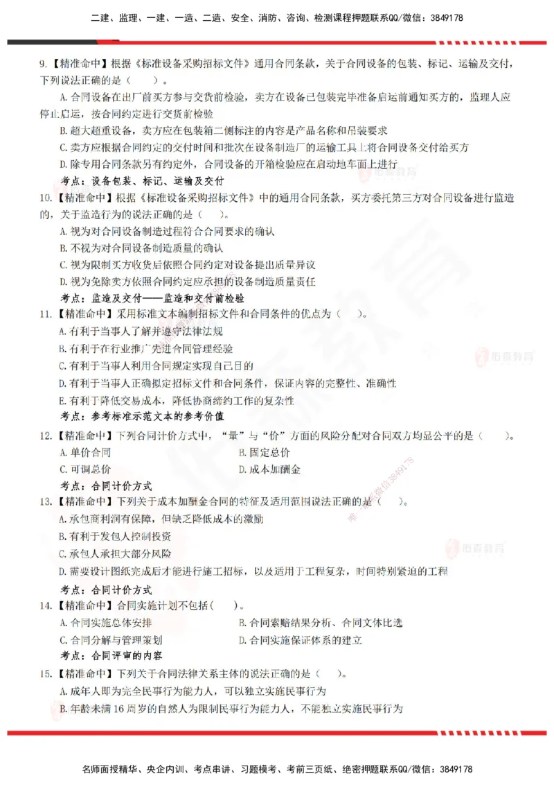 YS-监理合同-精准命中卷B_监理工程师_2025监理工程师_2025年监理工程师SVIP_2025年监理合同管理SVIP_05-考前密训✿央企特训✿机构普押_18-合同《精准命中ABC卷》YS