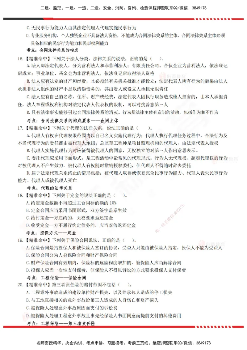 YS-监理合同-精准命中卷B_监理工程师_2025监理工程师_2025年监理工程师SVIP_2025年监理合同管理SVIP_05-考前密训✿央企特训✿机构普押_18-合同《精准命中ABC卷》YS