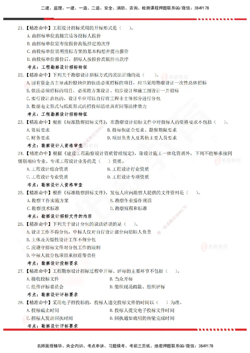 YS-监理合同-精准命中卷B_监理工程师_2025监理工程师_2025年监理工程师SVIP_2025年监理合同管理SVIP_05-考前密训✿央企特训✿机构普押_18-合同《精准命中ABC卷》YS