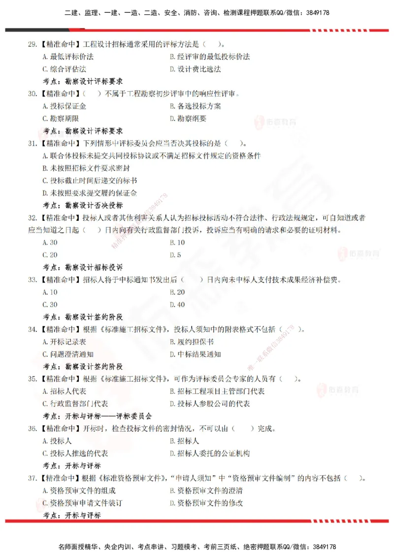 YS-监理合同-精准命中卷B_监理工程师_2025监理工程师_2025年监理工程师SVIP_2025年监理合同管理SVIP_05-考前密训✿央企特训✿机构普押_18-合同《精准命中ABC卷》YS