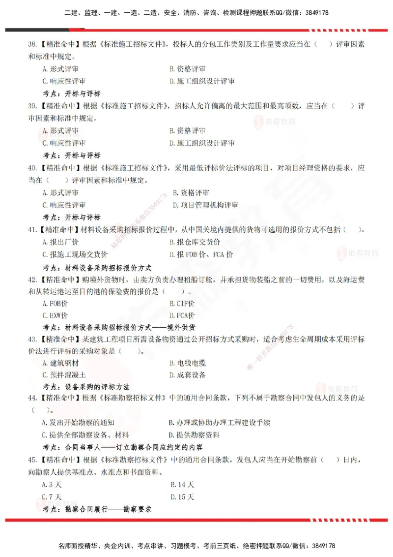 YS-监理合同-精准命中卷B_监理工程师_2025监理工程师_2025年监理工程师SVIP_2025年监理合同管理SVIP_05-考前密训✿央企特训✿机构普押_18-合同《精准命中ABC卷》YS